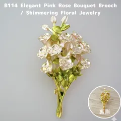 【B114】バラ ブローチ 花束 ローズ ブーケ フラワーモチーフ ピンク ゴールド 上品