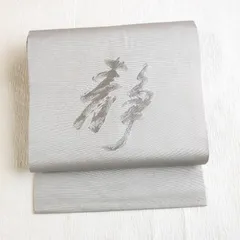 美品★名古屋帯 法事用 喪服帯 「静」 名古屋仕立て 正絹 265