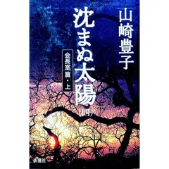 沈まぬ太陽(4)-会長室篇- 上／山崎豊子