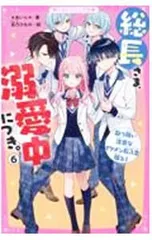 総長さま、溺愛中につき。 6／あいら