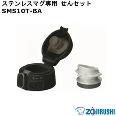 【新品】ZOJIRUSHI 象印 ステンレスマグ専用 せんセット(せんカバーセット・せん・せんパッキン付) SMS10T-BA ※本体別売