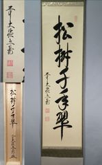 表千家【堀内宗完 (兼中斎)】『春入千林処々鶯』紙本 桐共箱 紙外箱