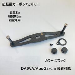 カスタム カーボンハンドル 超軽量7g 軸間85mm ダイワ・アブ適合