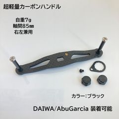 カスタム カーボンハンドル 超軽量7g 軸間85mm ダイワ・アブ適合