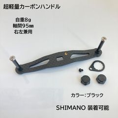 カーボンハンドル ブラック シマノ対応 全長95mm軸間85mm - メルカリ