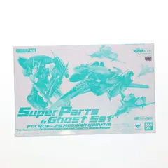 魂ウェブ商店限定 DX超合金 RVF-25 メサイアバルキリー(ルカ機)リニューアルVer.用スーパーパーツ&ゴースト 劇場版マクロスF(フロンティア) 恋離飛翼〜サヨナラノツバサ〜 完成トイ バンダイ