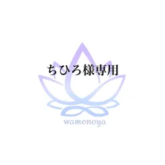★ちひろ様専用★