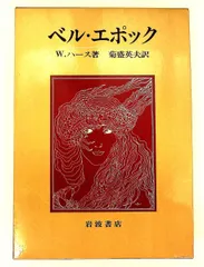 ベル・エポック W.ハース 岩波書店