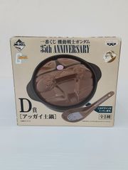 ☆ 미사용 ☆ 이치 반 쿠지 기동 전사 건담 35th Anniversary D상 아가이 土鍋