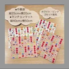 618 ハンドメイド　給食セット　2セット　給食袋　ランチョンマット　40×50 巾着袋25×20 （２点セット）ネームタグ付き　机にピッタリ　ハッピーアニマル　動物　フルーツ串　チョコ　いちご　スイーツ　パンダ　くま　ぶどう　オレンジ　キウイ　小学生　小学校