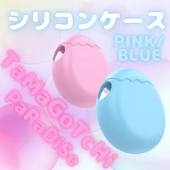 たまごっちパラダイス ケース シリコン 卵型 かわいい 保護カバー ソフト素材 衝撃吸収 ピンク ブルー たまごっち専用 シリコンケース 傷防止