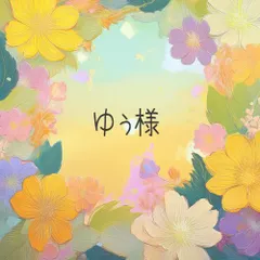 ゆぅ様■専用ページ