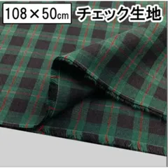 チェック柄 コットン 先染めチェック 生地  綿生地 約108×50cm