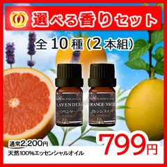 ✨ アロマオイル 精油 エッセンシャルオイル｜選べる香りセット全10種 (5ml×2本組) 🌿  天然100% ギフト プレゼント プチギフト お試し アロマストーン 癒し 安眠 芳香 初心者 人気 誕生日 ご褒美 EMBRACE