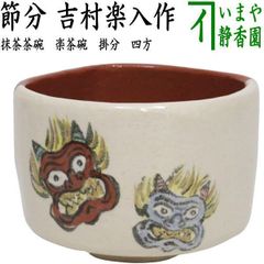 茶器/茶道具 抹茶茶碗】 楽茶碗 桃釉 桜尽 吉村楽入作 （楽焼き・桜