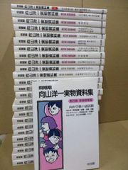 初版本】飛翔期 向山洋一 実物資料集 第1巻～第25巻 +別巻 - メルカリ