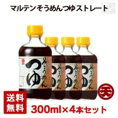 【送料無料】マルテン そうめんつゆ ストレート 300ml 4本セット 日本丸天醤油 兵庫県のサムネイル