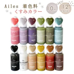 【 レジン着色 くすみ 】【送料無料】 UVレジン 着色料 レジン着色剤セット レジンクラフト 液体タイプ UV-LEDレジン液 着色剤 くすみカラー 大人かわいい まざりやすい 12色セット Ailes エール オリジナル
