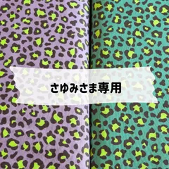 さゆみさま専用