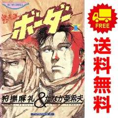 ボーダー １～14巻 漫画 全巻セット 完結 アクションコミックス たなか亜希夫 双葉社（青年コミック）