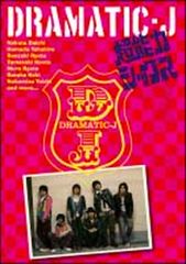 DRAMATIC-J DVD-BOX Ⅰ〈4枚組〉 - メルカリ