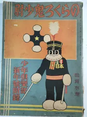 2026年最新】少年倶楽部の人気アイテム - メルカリ