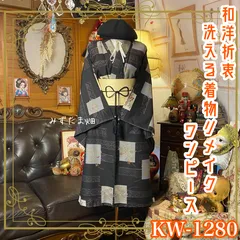 着物リメイク  ワンピース／ドレス／洗える化繊 帯サッシュベルト 墨黒の庭園 × 格子の記憶 KW-1280