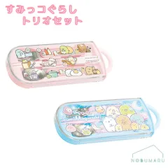 すみっコぐらし トリオセット スプーン フォーク はし スライド式 ランチ お弁当 日本製 入園 入園準備 園児 小学生