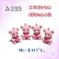 233 立体のピンクのくまちゃん　4個　クマ熊　アクセサリーパーツ　樹脂チャーム