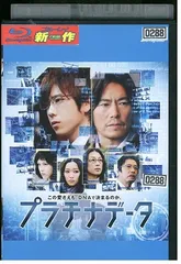 ブルーレイ プラチナデータ 二宮和也 豊川悦司 レンタル落ち ZY02612