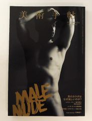 美術手帖 2016年4月号 美術手帖編集部 美術出版社