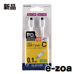 ELECOM  エレコム PD対応 USB C-C  スタンダード Power Delivery対応 0.1m ホワイト MPA-CC01PNWH (2513842)