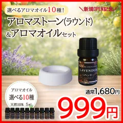 🎁【選べるアロマオイル１０種】アロマストーン(ラウンド／サシェ付)＋精油 5mL セット｜天然100％ ピュア エッセンシャルオイル｜エコ包装
