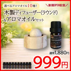 ✨【選べるアロマオイル１０種】木製アロマディフューザー(ラウンド) ＋精油 5mL セット｜天然100％エッセンシャルオイル｜エコ包装