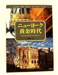 ニューヨーク黄金時代 ベルエポックのハイソサエティ 海野 弘 平凡社