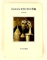 ジョルジョ・モランディの手紙 2026年最新】ジョルジョ・モランディの手紙の人気アイテム - メルカリ