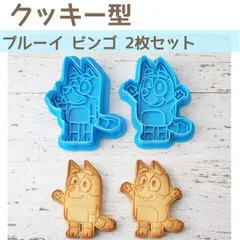 2個セット ブルーイ　クッキー型　ビンゴ　Bluey 青 大きめ　プラスチック製  バレンタイン ホワイトデー プレゼント お祝い ギフト 抜き型 かわいい おしゃれ 手作り 3D 立体