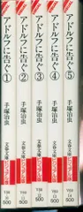 文藝春秋 文春文庫 手塚治虫 アドルフに告ぐ 文庫版 全5巻 セット