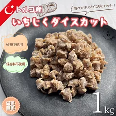 いちじく1kg ダイスカット いちじく 無添加 砂糖不使用 ドライフルーツ ドライいちじくトルコ産いちじく 米粉コーティング 製菓用 ケーキ素材 おやつ おつまみ 送料無料【食塩・植物油・保存料すべて不使用】のサムネイル