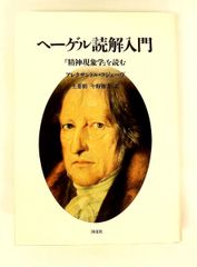 アレクサンドル・コジェーヴ, ヘ-ゲル読解入門: 『精神現象学』を読む