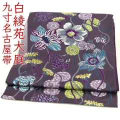 ona4662 西陣 白綾苑大庭 九寸 名古屋帯 優花 滅紫色 お仕立て付き ２～３週間で発送