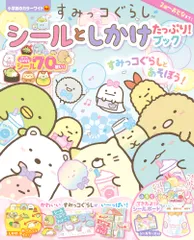 すみっコぐらし シールと しかけ たっぷり！ブック（ムック）
