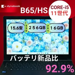 【DVD搭載／バッテリー良好92％】dynabook B65/HS 第11世代 Core i5 メモリ16GB SSD256GB 15.6インチ Windows11 ノートパソコン 728