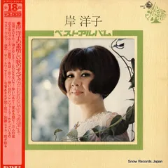 【レコード】岸洋子 ベスト・アルバム SKA8