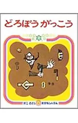 どろぼうがっこう かこさとしおはなしのほん4／加古里子