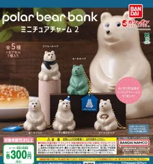 polar bear bank ポーラーベアバンク ミニチュアチャーム2 全5種 ガチャ