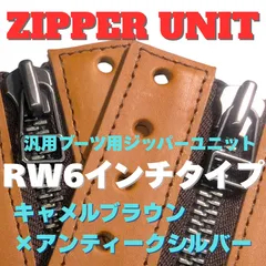 汎用ジッパーユニット（レッドウィング6インチ装着可能）　RW6インチタイプ　キャメルブラウン×#8アンティークシルバージッパー