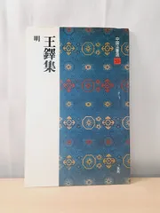 2026年最新】王鐸の人気アイテム - メルカリ