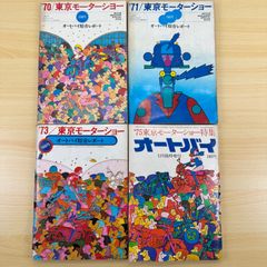 【希少本】東京モーターショー 特集 1970 1971 1973 1975 オートバイ 4冊セット モーターマガジン 臨時増刊 当時物 資料 絶版 希少 昭和レトロ バイク 70年代 激レア コレクターズアイテム ホンダ ヤマハ カワサキ スズキ 旧車