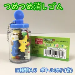 b163【新品・未使用】ピクミン3 デラックス つめつめ消しゴム 12種入り 青キャップボトル付き 任天堂 Nintendo PIKMIN コンプリート 子供 キッズ 入学 卒業 文房具 エンスカイ ENSKY キーホルダー バッグ 手のひらサイズ プチギフト
